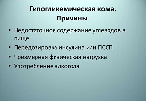 причины гипогликемической комы