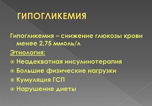 что такое гипогликемия при сахарном диабете