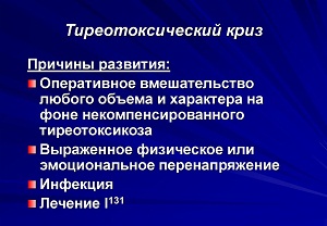 тиреотоксический криз симптомы