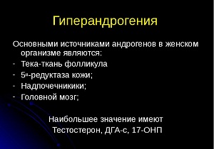 надпочечниковая гиперандрогения