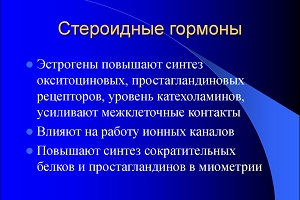 эстроген и прогестерон