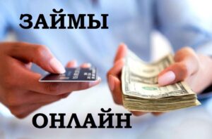 Стандартные требования для получения займа онлайн