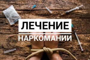 Как производится лечение наркомании в клинике