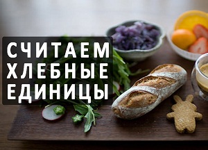 Полная таблица хлебных единиц для диабетиков 1 типа в продуктах питания для получения оптимальной дозы инсулина после еды как считать хлебные единицы при 1 типе сахарного диабета