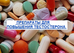Как повысить тестостерон у мужчин: препараты в аптеке, характеристика медикаментов и особенности их применения перечень медикаментов для повышения тестостерона у мужчин