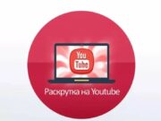 Продвижение YouTube: как попасть в ТОП