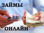 Стандартные требования для получения займа онлайн