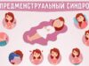 Высыпания на лице перед месячными — их причина и как избежать