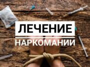 Как производится лечение наркомании в клинике