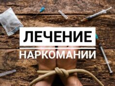 Как производится лечение наркомании в клинике