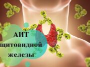 Аутоиммунный тиреоидит: причины, симптомы и лечение