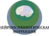 Нейропсихологическая диагностика и коррекция