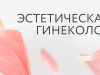Эстетическая гинекология: современные подходы к красоте и здоровью