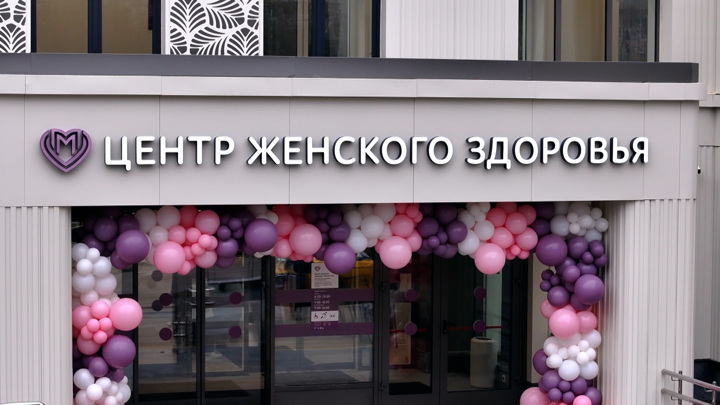 В Москве в районе Теплого Стана и Бабушкинской открыли центры женского здоровья