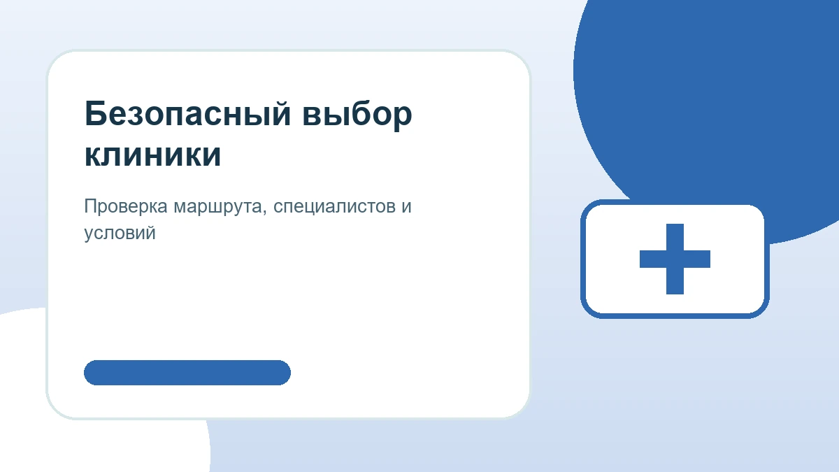 Безопасный выбор клиники Безопасный выбор клиники