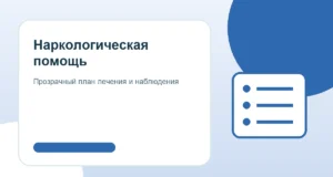 Как выбрать наркологическую клинику и понять порядок лечения Наркологическая помощь