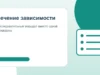 Лечение алкогольной зависимости: безопасный маршрут помощи и восстановления Лечение зависимости