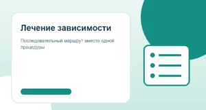 Лечение алкогольной зависимости: безопасный маршрут помощи и восстановления Лечение зависимости